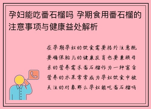 孕妇能吃番石榴吗 孕期食用番石榴的注意事项与健康益处解析