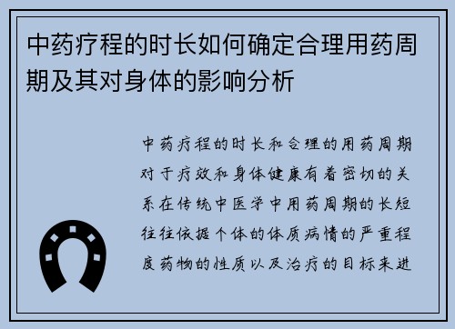 中药疗程的时长如何确定合理用药周期及其对身体的影响分析