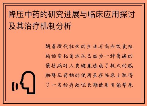 降压中药的研究进展与临床应用探讨及其治疗机制分析