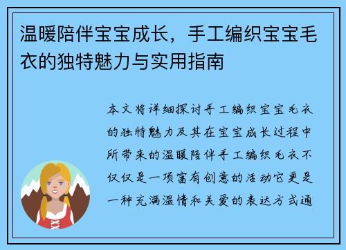 温暖陪伴宝宝成长，手工编织宝宝毛衣的独特魅力与实用指南