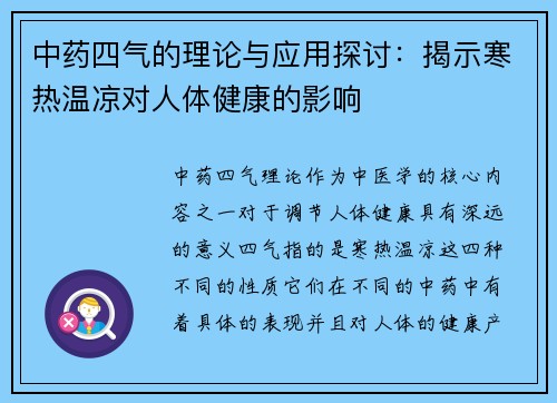 中药四气的理论与应用探讨：揭示寒热温凉对人体健康的影响