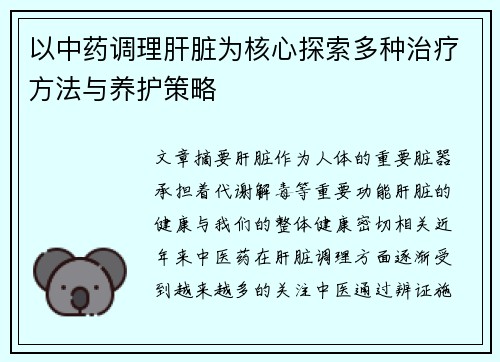 以中药调理肝脏为核心探索多种治疗方法与养护策略