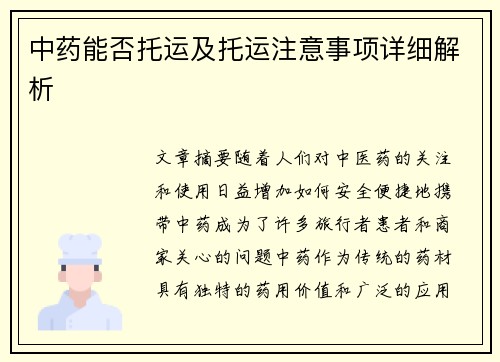 中药能否托运及托运注意事项详细解析