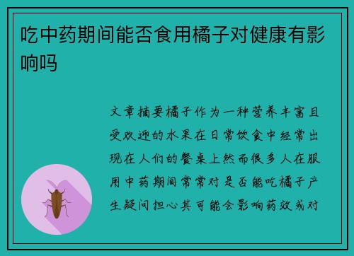 吃中药期间能否食用橘子对健康有影响吗
