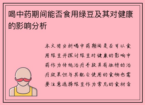 喝中药期间能否食用绿豆及其对健康的影响分析