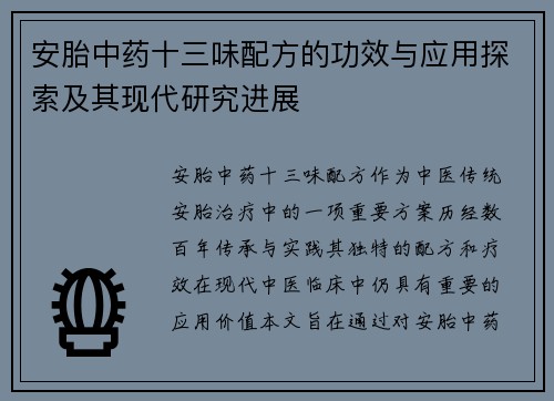 安胎中药十三味配方的功效与应用探索及其现代研究进展