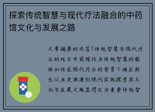 探索传统智慧与现代疗法融合的中药馆文化与发展之路