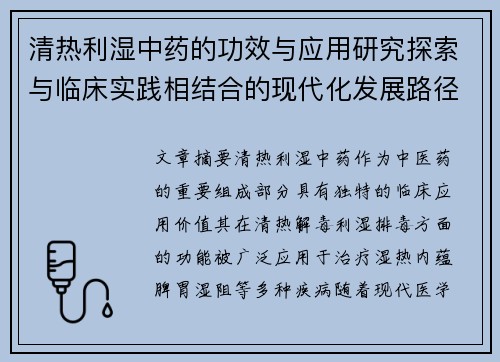 清热利湿中药的功效与应用研究探索与临床实践相结合的现代化发展路径