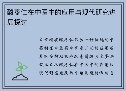 酸枣仁在中医中的应用与现代研究进展探讨