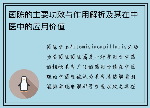 茵陈的主要功效与作用解析及其在中医中的应用价值