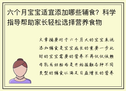 六个月宝宝适宜添加哪些辅食？科学指导帮助家长轻松选择营养食物