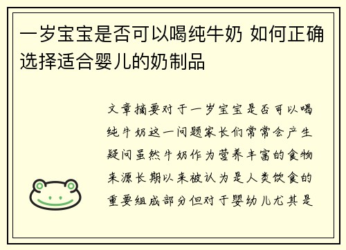 一岁宝宝是否可以喝纯牛奶 如何正确选择适合婴儿的奶制品