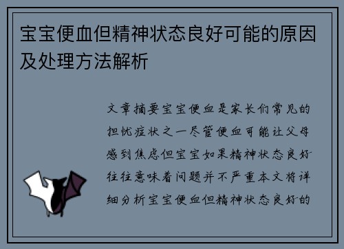 宝宝便血但精神状态良好可能的原因及处理方法解析