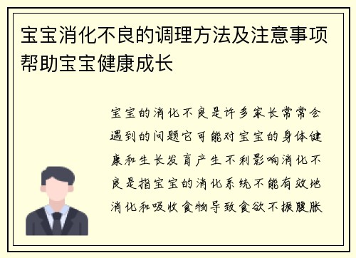 宝宝消化不良的调理方法及注意事项帮助宝宝健康成长