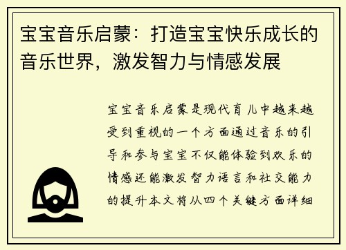 宝宝音乐启蒙：打造宝宝快乐成长的音乐世界，激发智力与情感发展