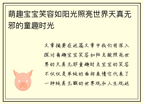 萌趣宝宝笑容如阳光照亮世界天真无邪的童趣时光