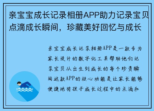 亲宝宝成长记录相册APP助力记录宝贝点滴成长瞬间，珍藏美好回忆与成长故事