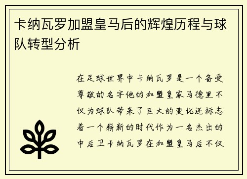 卡纳瓦罗加盟皇马后的辉煌历程与球队转型分析