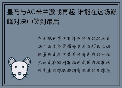 皇马与AC米兰激战再起 谁能在这场巅峰对决中笑到最后