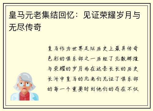 皇马元老集结回忆：见证荣耀岁月与无尽传奇