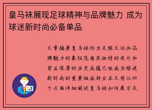 皇马袜展现足球精神与品牌魅力 成为球迷新时尚必备单品