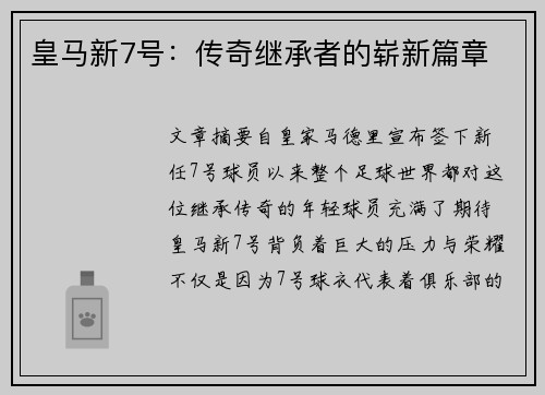 皇马新7号：传奇继承者的崭新篇章