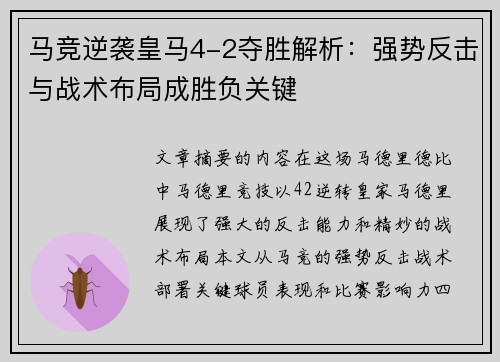 马竞逆袭皇马4-2夺胜解析：强势反击与战术布局成胜负关键