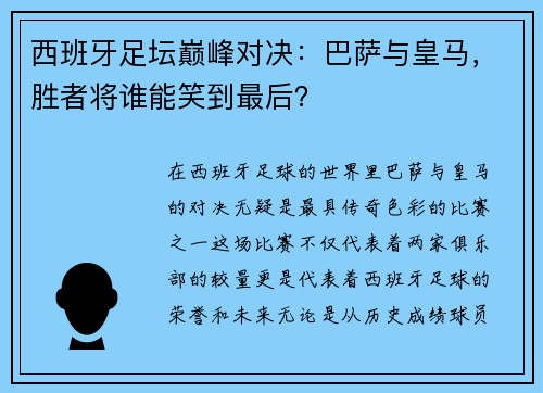 西班牙足坛巅峰对决：巴萨与皇马，胜者将谁能笑到最后？