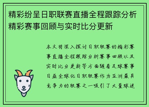 精彩纷呈日职联赛直播全程跟踪分析精彩赛事回顾与实时比分更新