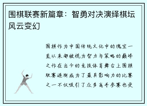 围棋联赛新篇章：智勇对决演绎棋坛风云变幻