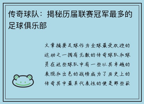 传奇球队：揭秘历届联赛冠军最多的足球俱乐部