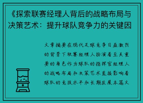 《探索联赛经理人背后的战略布局与决策艺术：提升球队竞争力的关键因素》