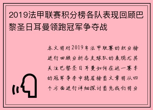 2019法甲联赛积分榜各队表现回顾巴黎圣日耳曼领跑冠军争夺战
