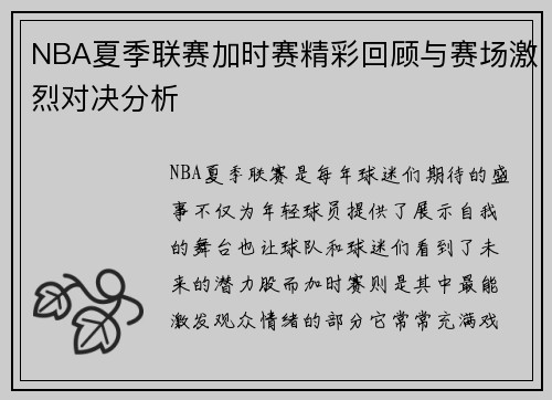 NBA夏季联赛加时赛精彩回顾与赛场激烈对决分析