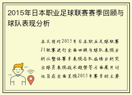 2015年日本职业足球联赛赛季回顾与球队表现分析