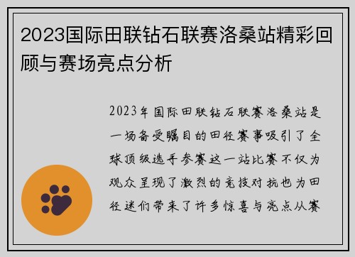 2023国际田联钻石联赛洛桑站精彩回顾与赛场亮点分析