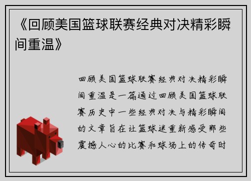《回顾美国篮球联赛经典对决精彩瞬间重温》