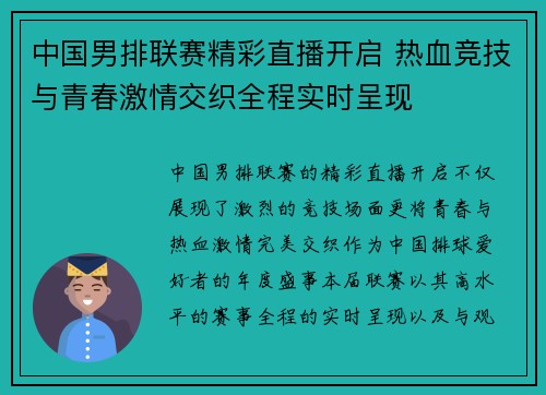 中国男排联赛精彩直播开启 热血竞技与青春激情交织全程实时呈现