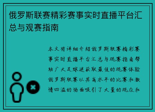 俄罗斯联赛精彩赛事实时直播平台汇总与观赛指南