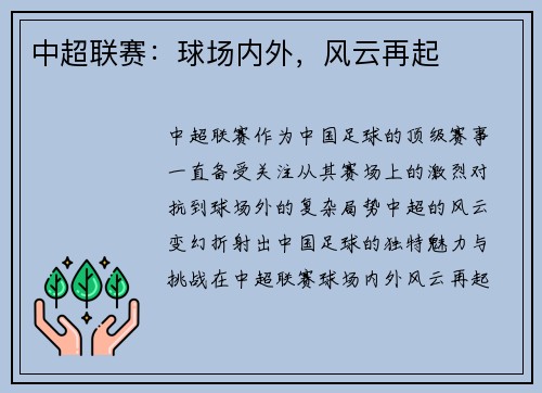 中超联赛：球场内外，风云再起