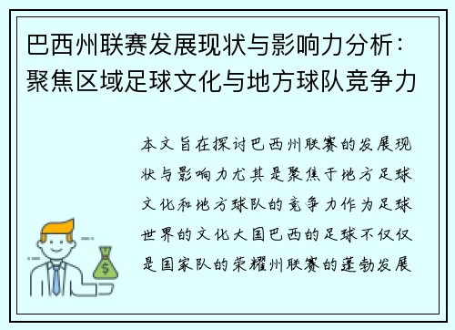 巴西州联赛发展现状与影响力分析：聚焦区域足球文化与地方球队竞争力