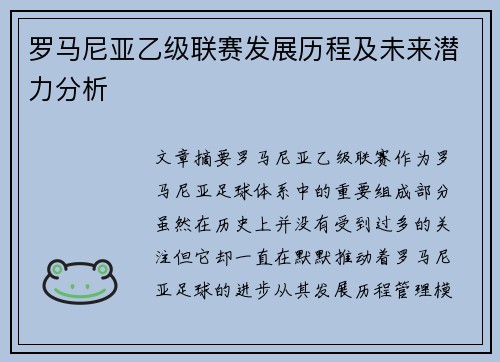 罗马尼亚乙级联赛发展历程及未来潜力分析