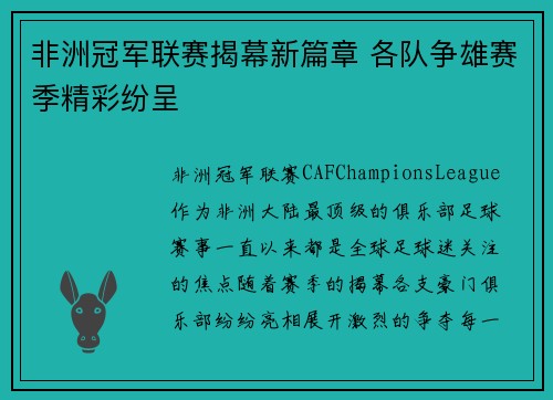 非洲冠军联赛揭幕新篇章 各队争雄赛季精彩纷呈