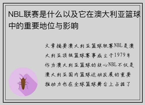 NBL联赛是什么以及它在澳大利亚篮球中的重要地位与影响