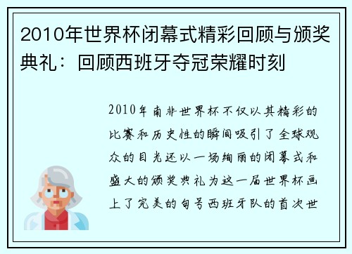 2010年世界杯闭幕式精彩回顾与颁奖典礼：回顾西班牙夺冠荣耀时刻