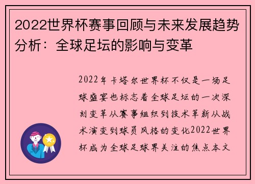 2022世界杯赛事回顾与未来发展趋势分析：全球足坛的影响与变革