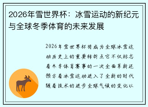 2026年雪世界杯：冰雪运动的新纪元与全球冬季体育的未来发展