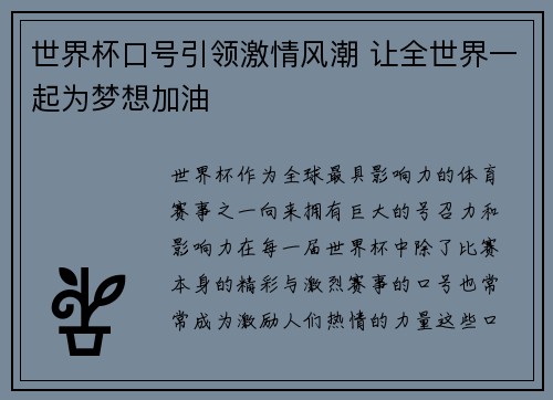 世界杯口号引领激情风潮 让全世界一起为梦想加油