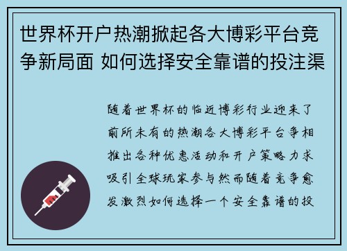 世界杯开户热潮掀起各大博彩平台竞争新局面 如何选择安全靠谱的投注渠道