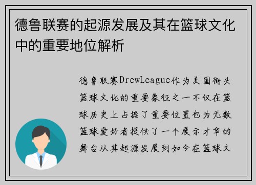 德鲁联赛的起源发展及其在篮球文化中的重要地位解析